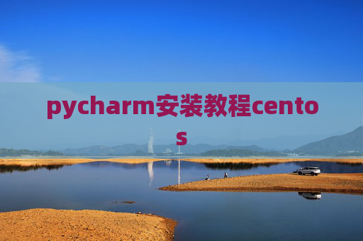 pycharm安装教程centos