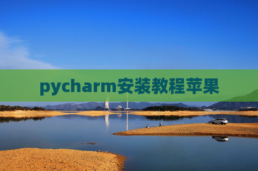 pycharm安装教程苹果 pycharm安装教程苹果